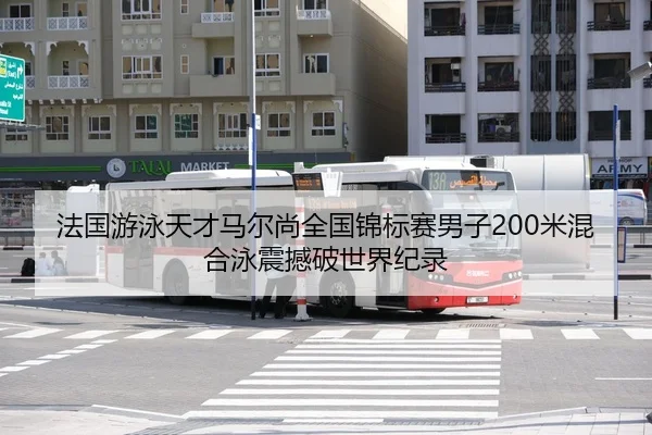 法国游泳天才马尔尚全国锦标赛男子200米混合泳震撼破世界纪录