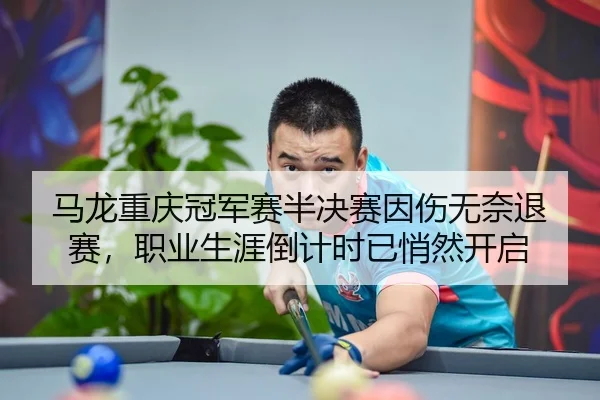 ma-long-chong-qing-guan-jun-sai-ban-jue-sai-yin-shang-wu-nai-tui-sai-zhi-ye-sheng-ya-dao-ji-shi-yi-qiao-ran-kai-qi-2-184.jpg