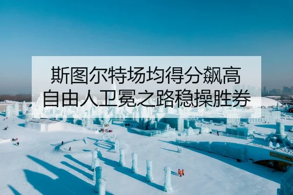 si-tu-er-te-chang-jun-de-fen-biao-gao-zi-you-ren-wei-mian-zhi-lu-wen-cao-sheng-quan-2-777.jpg