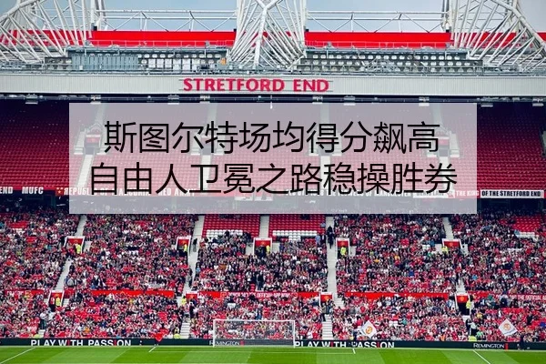 斯图尔特场均得分飙高 自由人卫冕之路稳操胜券