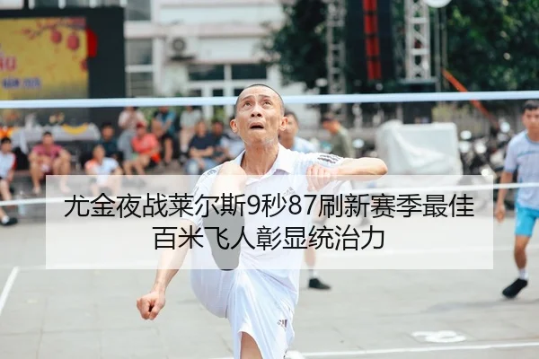尤金夜战莱尔斯9秒87刷新赛季最佳 百米飞人彰显统治力