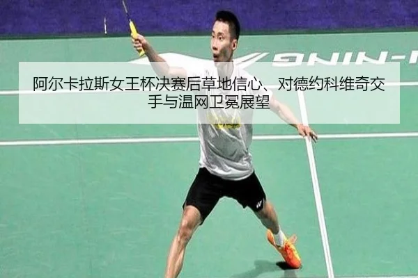 a-er-ka-la-si-nv-wang-bei-jue-sai-hou-cao-di-xin-xin-dui-de-yue-ke-wei-qi-jiao-shou-yu-wen-wang-wei-mian-zhan-wang-2-170.jpg