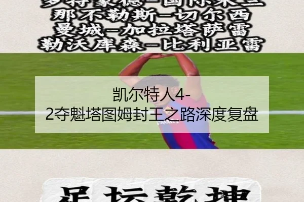 凯尔特人4-2夺魁塔图姆封王之路深度复盘