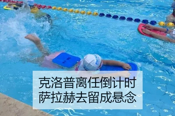 克洛普离任倒计时 萨拉赫去留成悬念