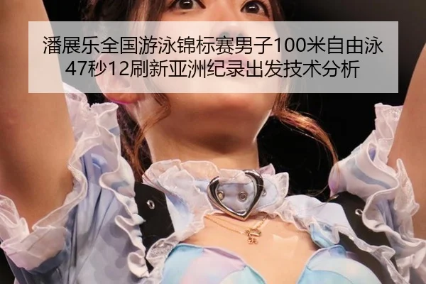 pan-zhan-le-quan-guo-you-yong-jin-biao-sai-nan-zi-mi-zi-you-yong-miao-shua-xin-ya-zhou-ji-lu-chu-fa-ji-shu-fen-xi-2-269.jpg