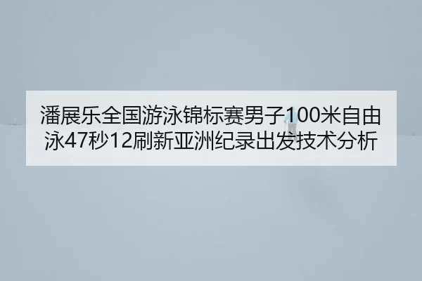 pan-zhan-le-quan-guo-you-yong-jin-biao-sai-nan-zi-mi-zi-you-yong-miao-shua-xin-ya-zhou-ji-lu-chu-fa-ji-shu-fen-xi-3-733.jpg